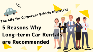 The Ally for Corporate Vehicle Dispatch! 5 Reasons Why Long-term Car Rentals are Recommended