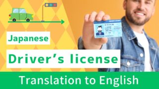 Japanese Driver’s license: Translation to English