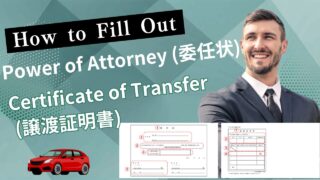 How to Fill Out a Power of Attorney (委任状) and Certificate of Transfer (譲渡証明書) When Registering a Vehicle