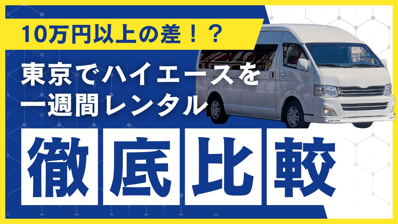 東京でハイエースを1週間レンタルすると10万円以上の差?料金を徹底比較